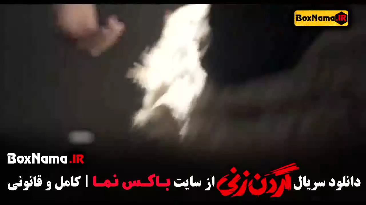 گردنزنی قسمت ۱