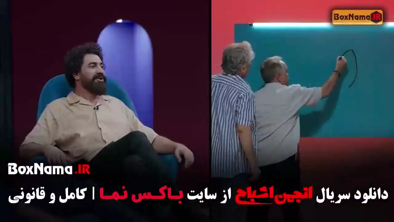 قسمت ۱۰ انجمن اشباح بازی گیم شو