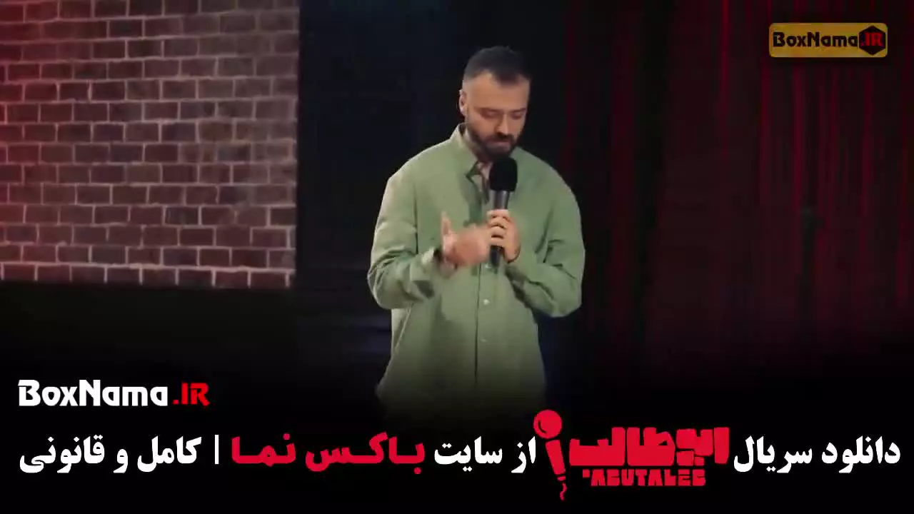 دانلود استنداپ کمدی ابوطالب قسمت ۲