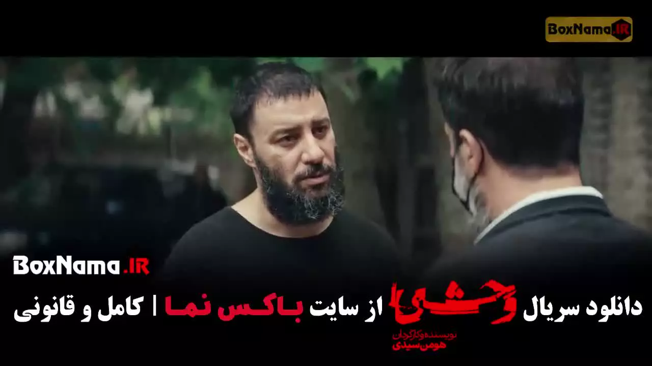 سریال وحشی فصل دوم فیلیمو سریال