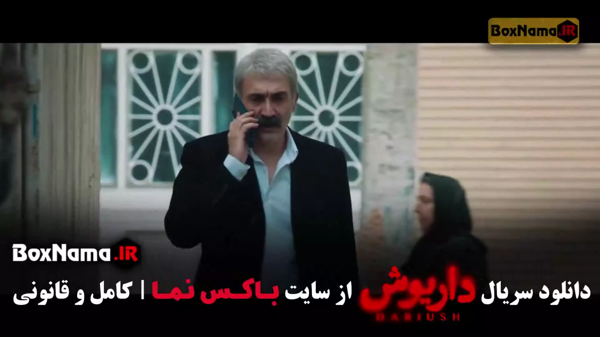 دانلود سریال داریوش قسمت هشتم