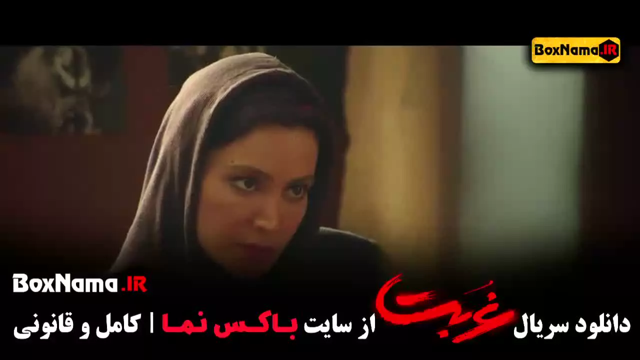 سریال غربت قسمت 13