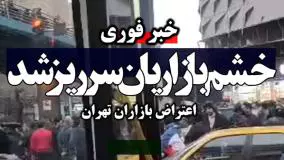 روایت صداوسیما از تجمع  بازاریان تهران