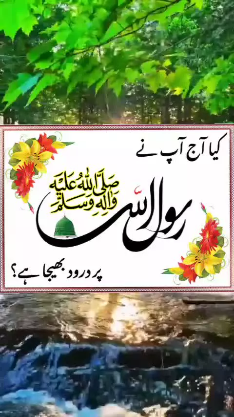 کیا تم نے آج رسول اللہ صلی اللہ علیہ وسلم پر درود بھیجا ہے؟