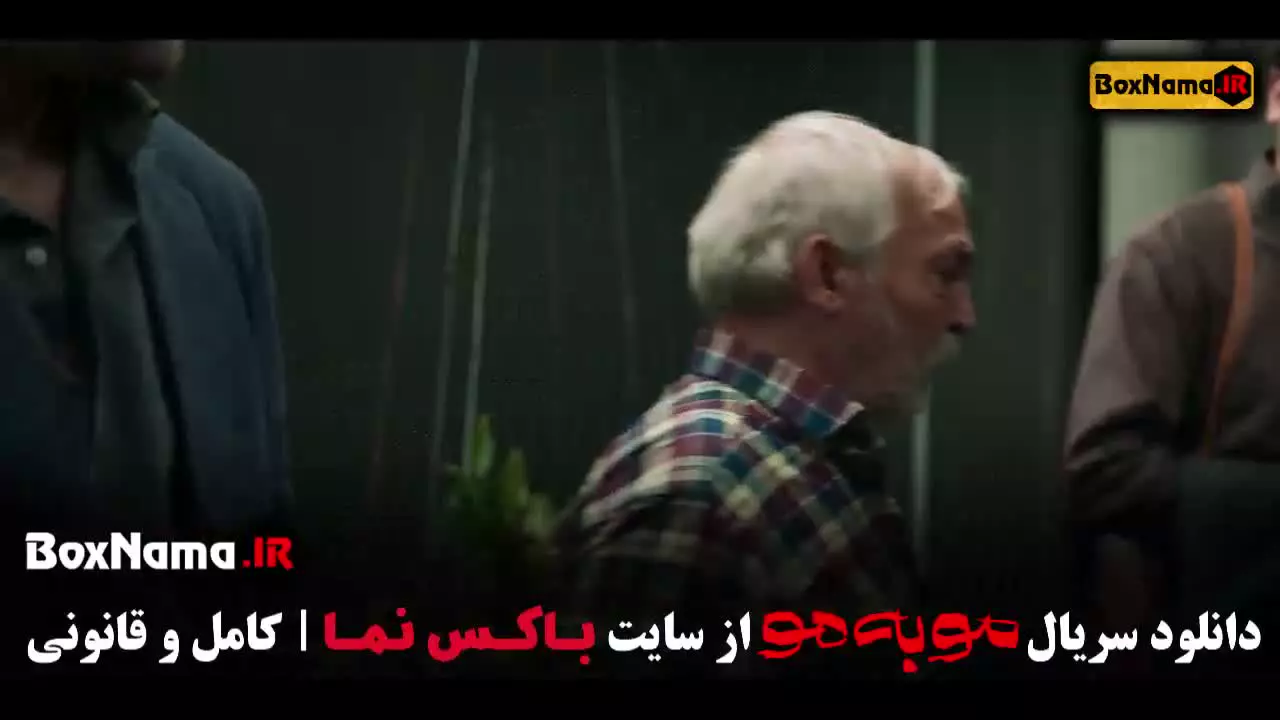 سریال مو به مو قسمت ۳