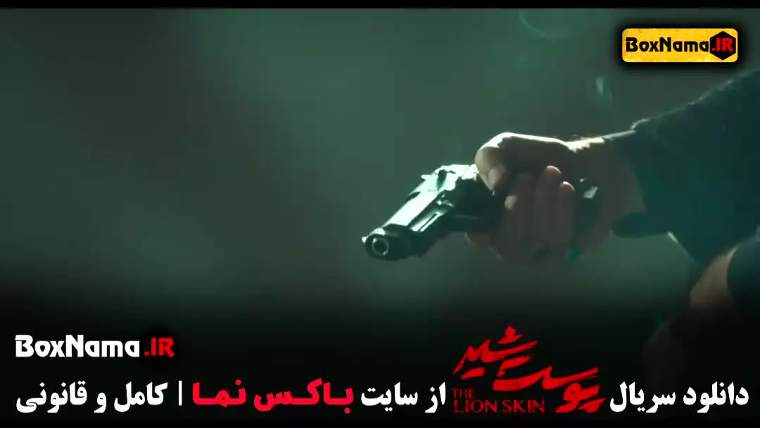 فیلم پوست شیر فصل ۳
