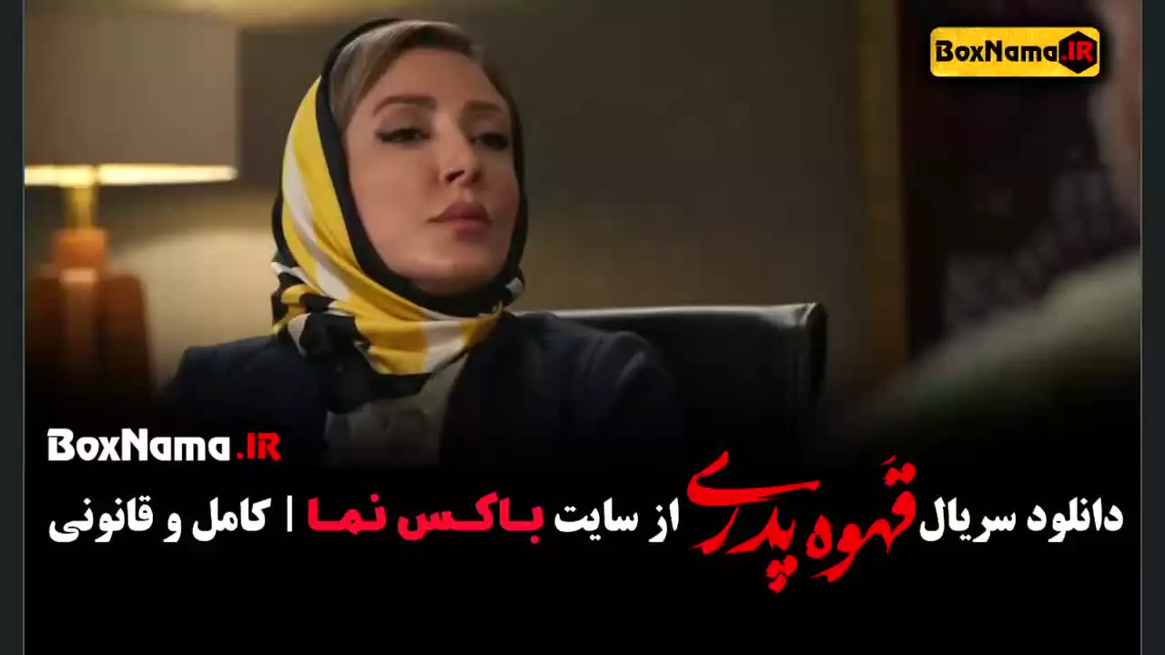 سریال قهوه پدری تماشای انلاین