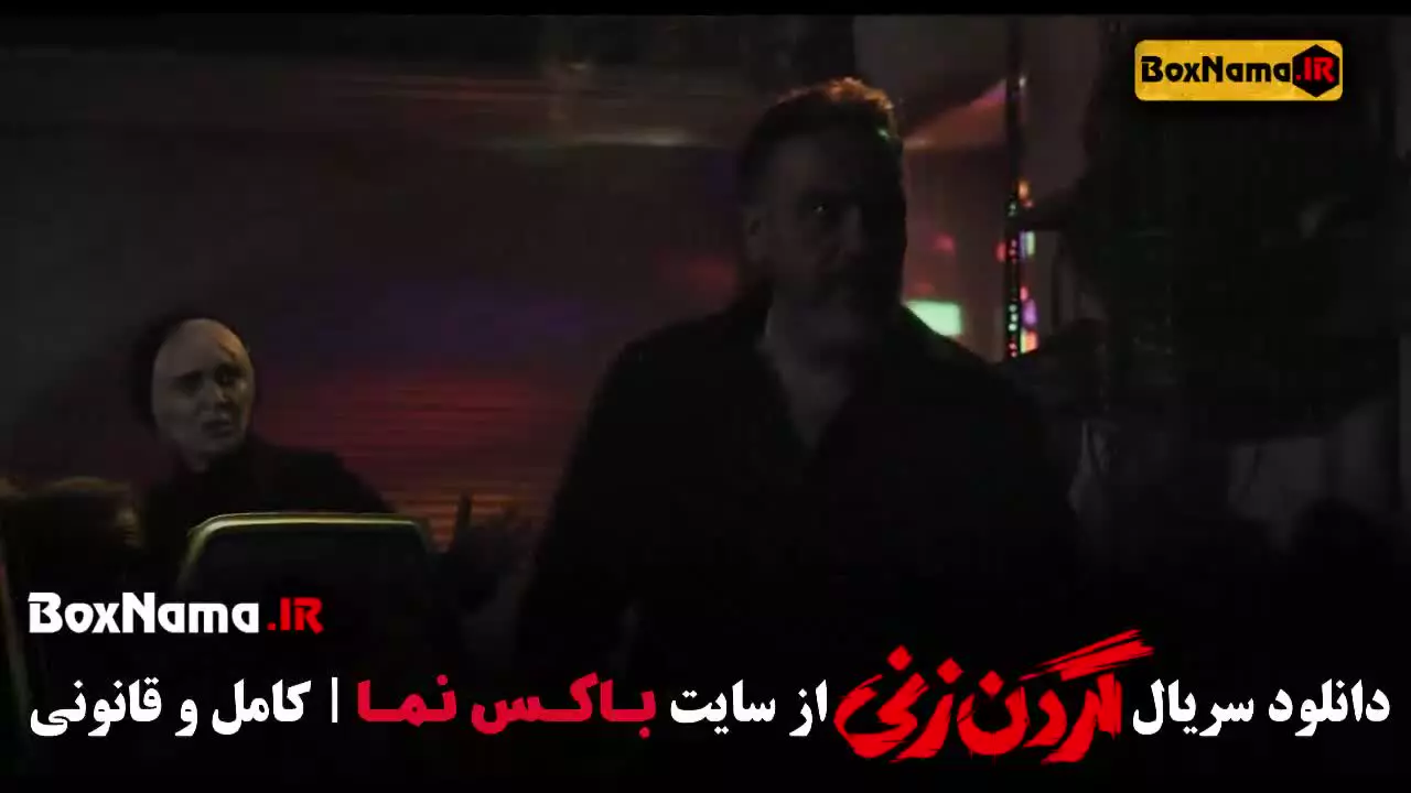 دانلود سریال گردن زنی قسمت ۸ هشتم