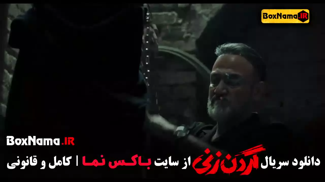 دانلود فیلم گردن زنی قسمت ۱
