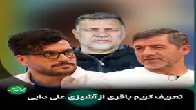 تعریف کریم باقری از آشپزی علی دایی: قرمه سبزی خیلی خوب درست می‌کند!
