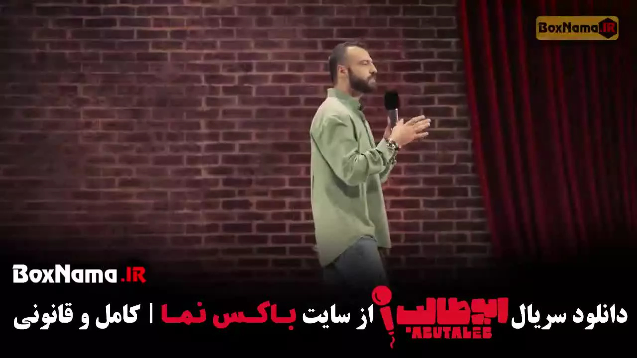دانلود استندآپ ابوطالب حسینی - قسمت 2 دوم