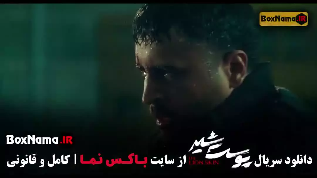 پوست شیر قسمت ۸ / سریال پوست شیر قسمت ۹