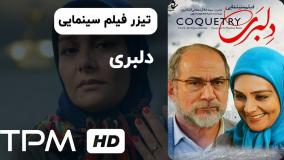 فیلم ایرانی دلبری (لینک تماشای رایگان فیلم کامل در متن)