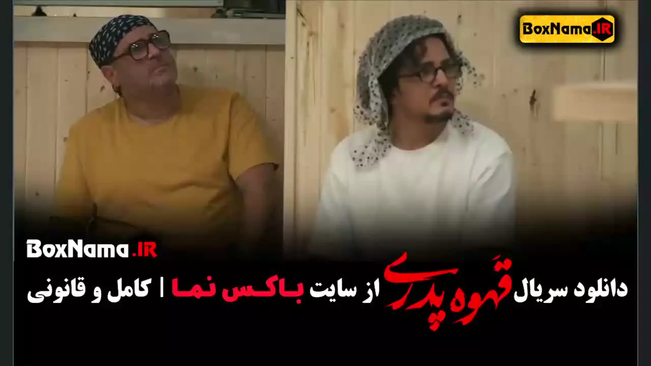 سریال قهوه پدری فصل 1 قسمت 6
