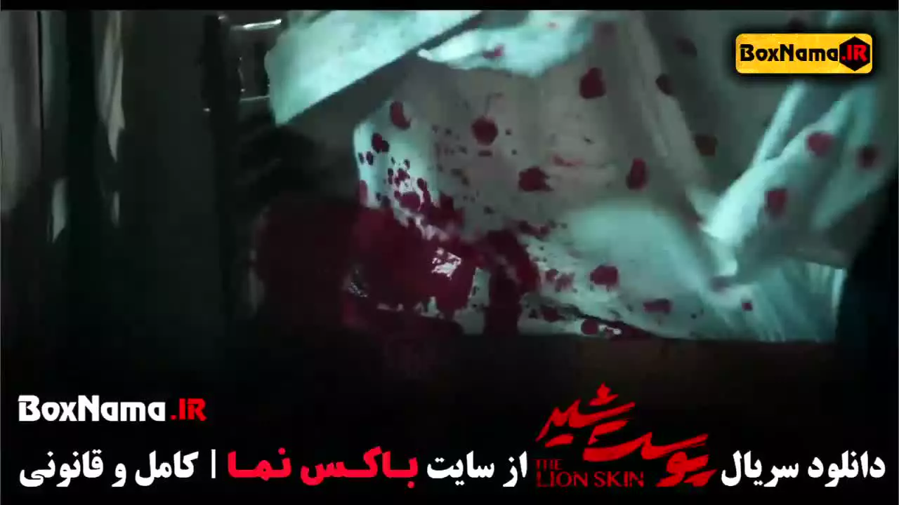 پوست شیر - پربیننده ترین سریال ۱۴۰۰ تا ۱۴۰۳
