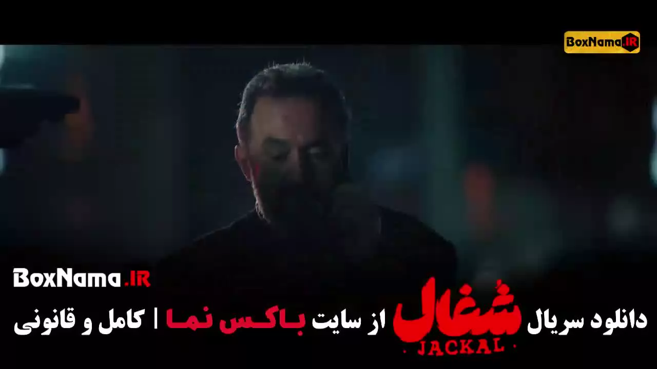 تماشای سریال پرطرفدار شغال ایرانی قسمت ۱ تا ۲۲