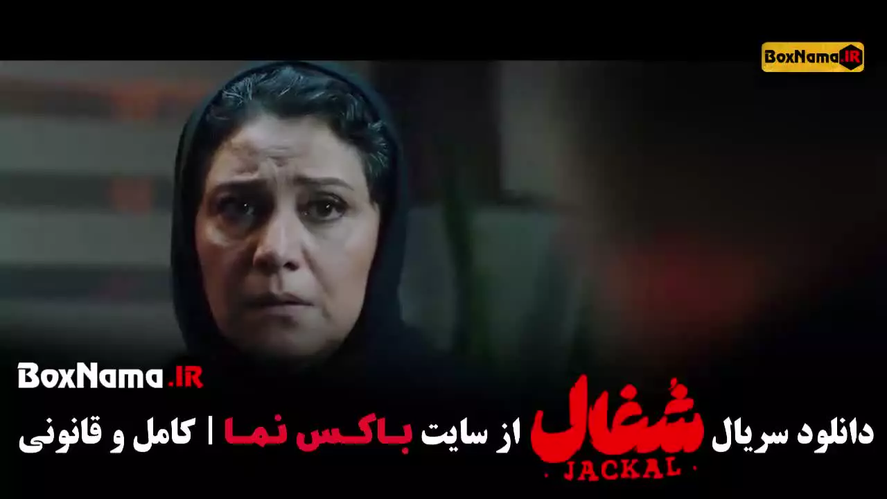 سریال شغال قسمت 22 / قسمت بیست و دوم شغال ایرانی