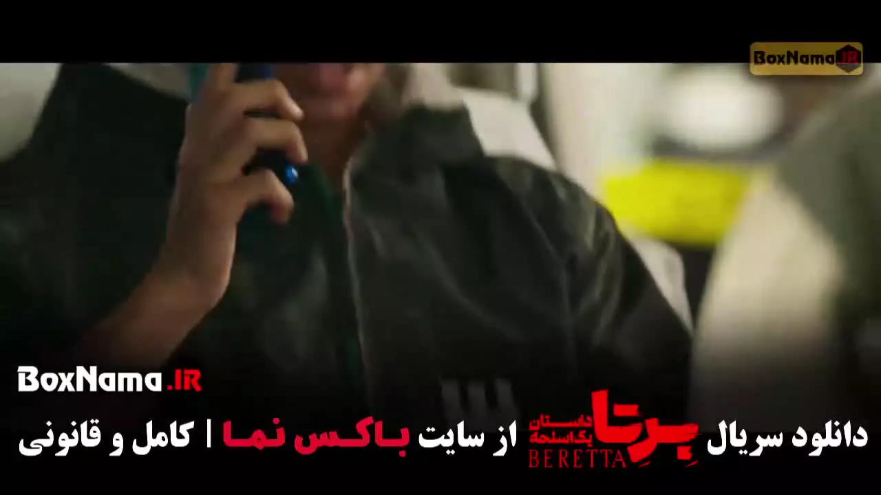 سریال برتا قسمت ۸ و ۹