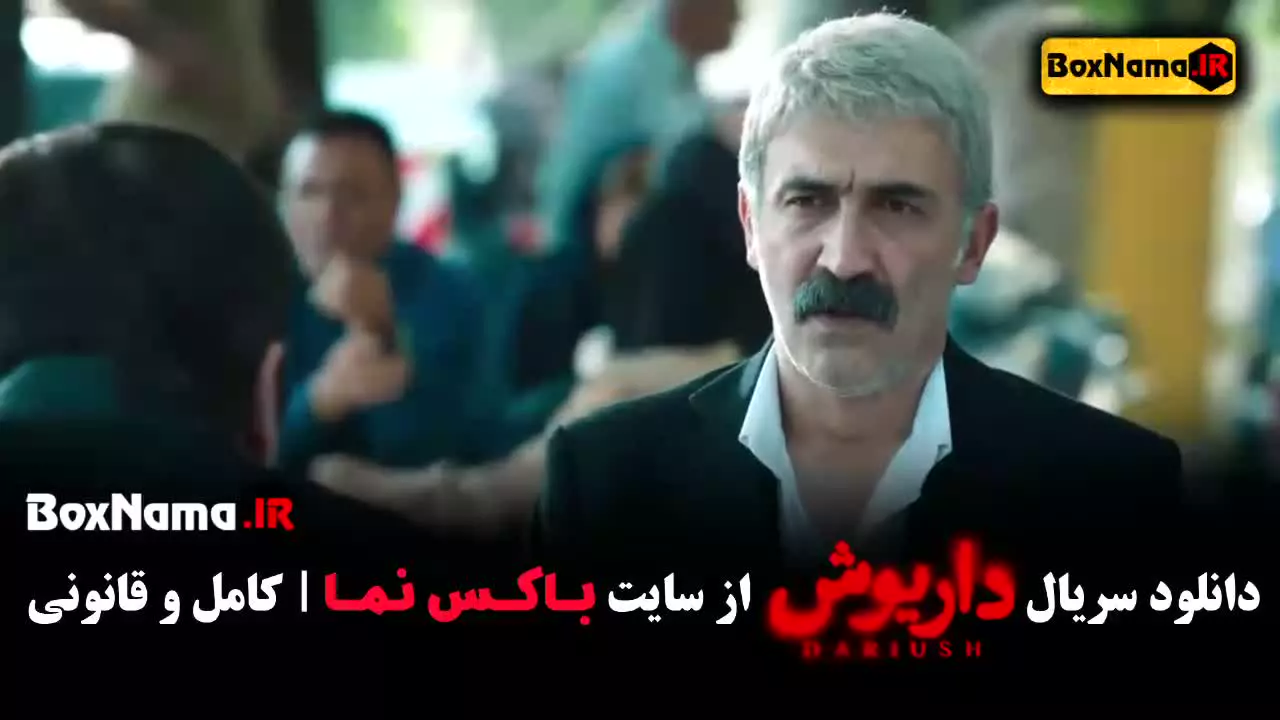 سریال داریوش قسمت ششم