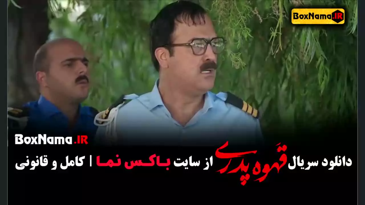 دانلود قهوه پدری - سریال طنز