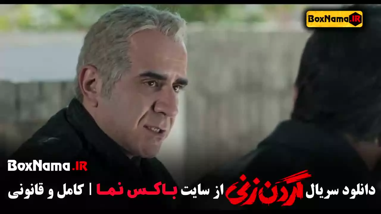 گردن زنی قسمت اخر