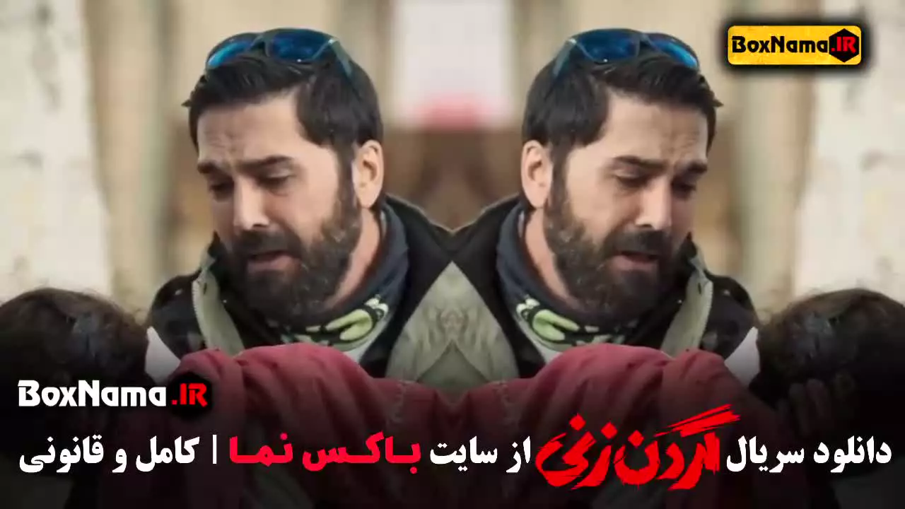 گردن زنی قسمت سوم