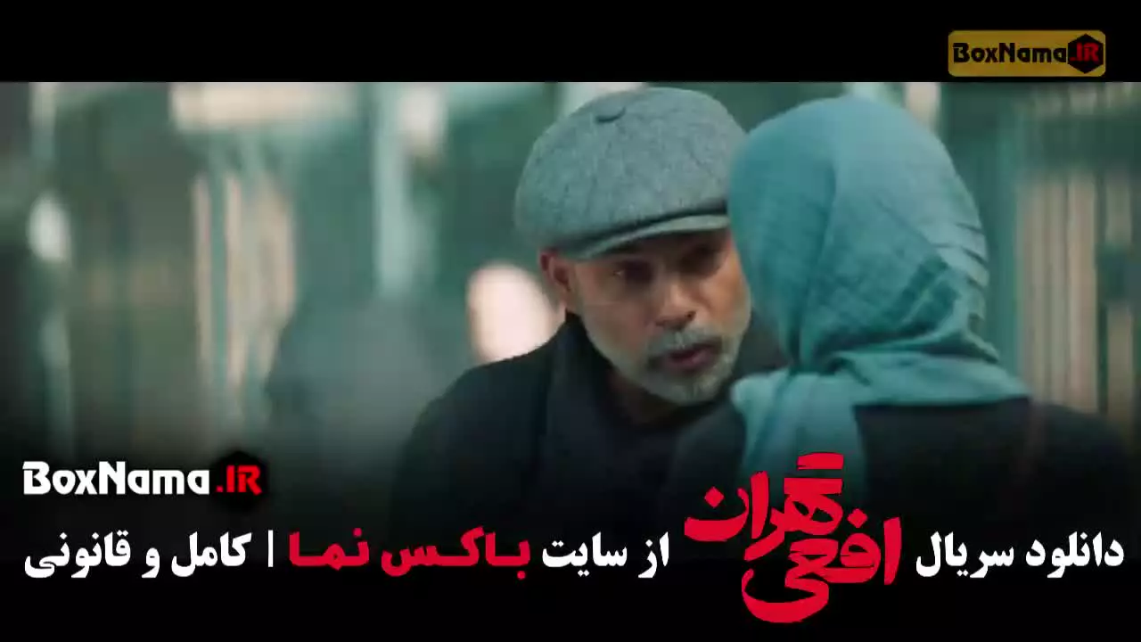 سریال افعی تهران پیمان معادی / سحر دولتشاهی