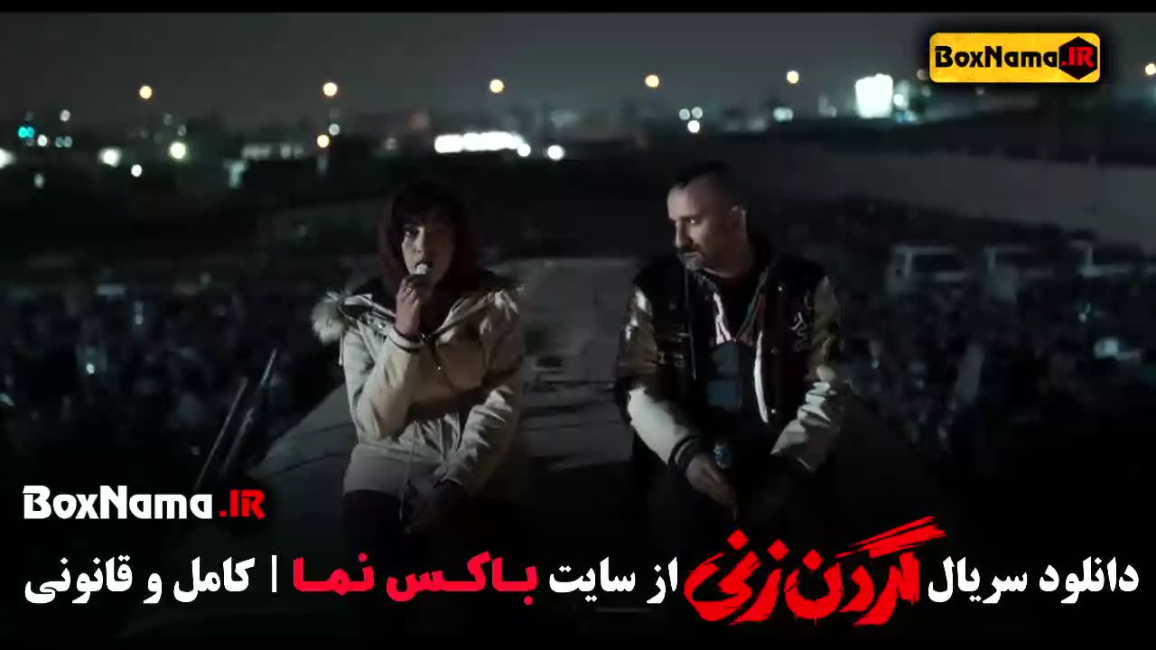دانلود فیلم گردن زنی قسمت ۱۳