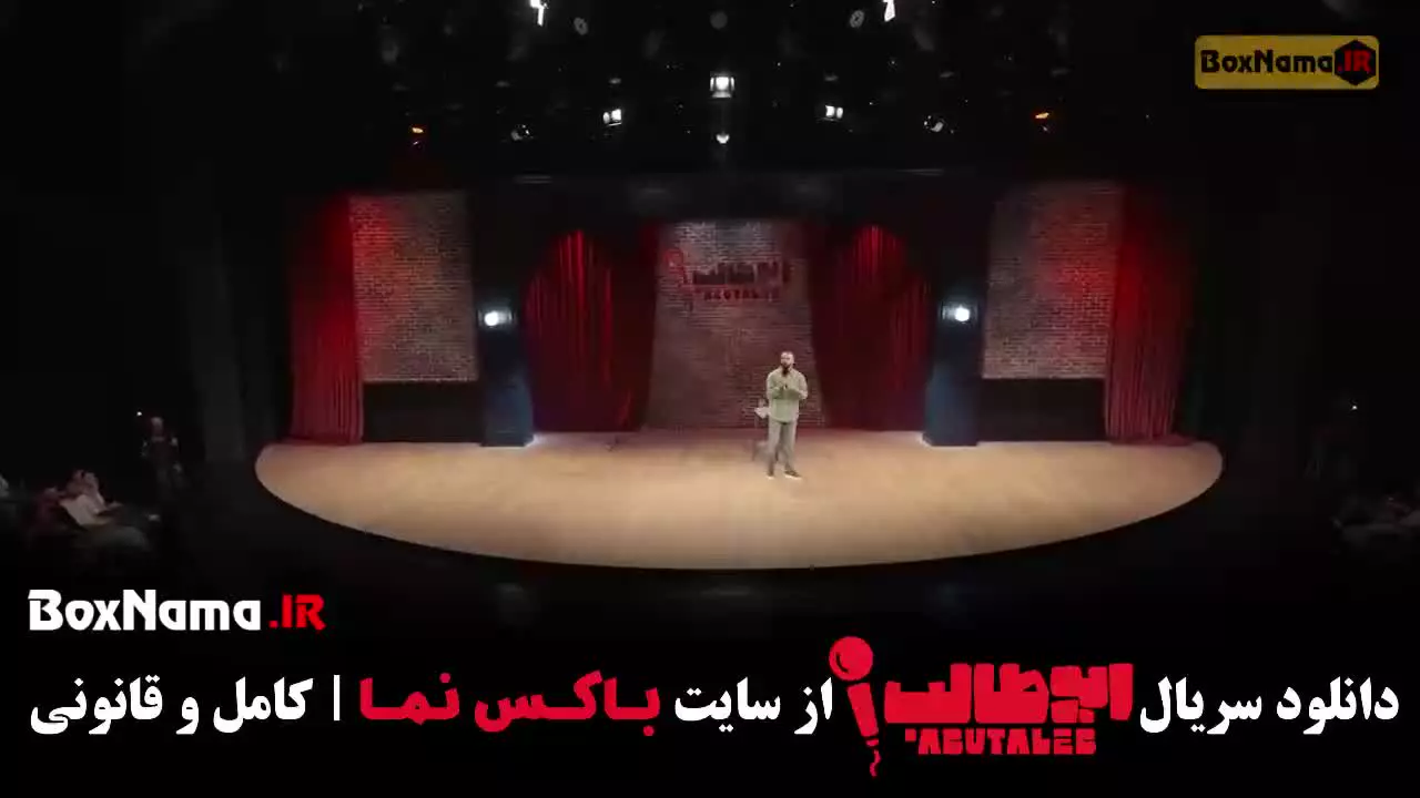 دانلود برنامه ابوطالب حسینی - استندآپ کمدی