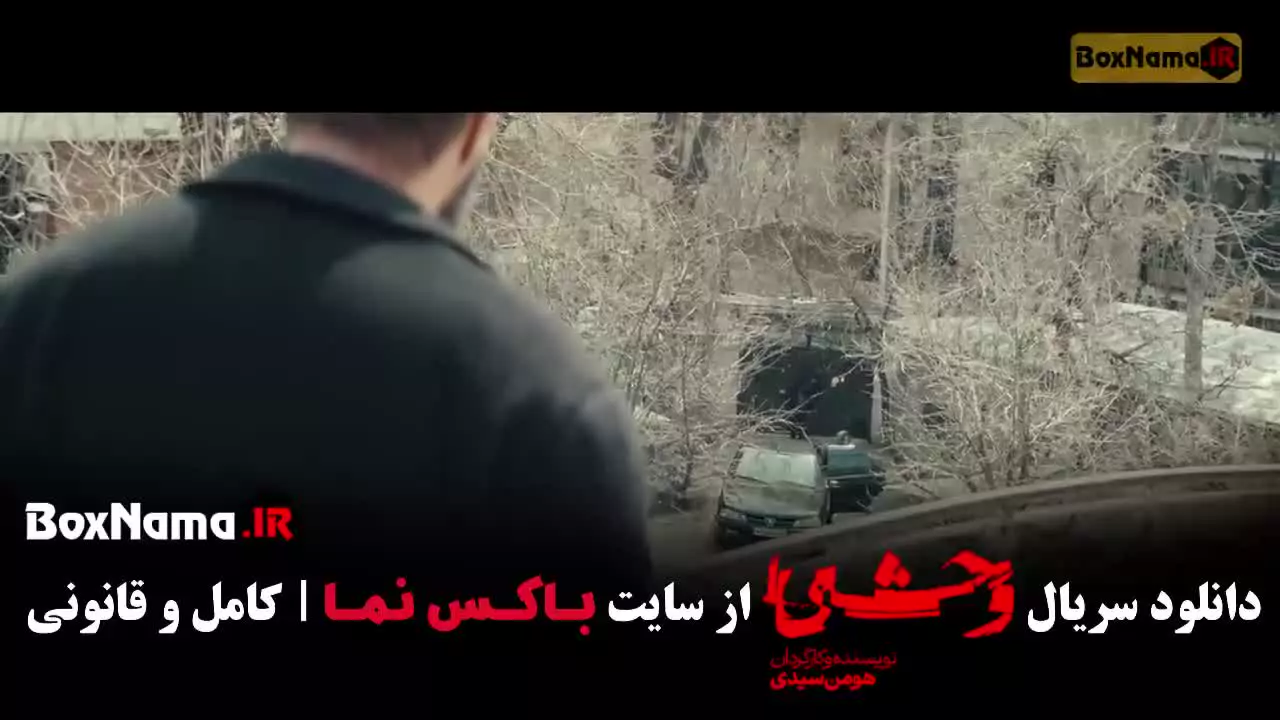 تماشای سریال وحشی ایرانی قسمت ۳