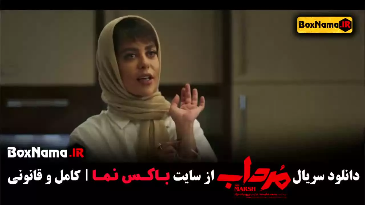 سریال مرداب امیر جعفری قسمت ۱