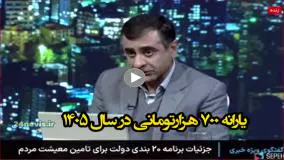 برنامه جدید دولت: واریز ماهانه ۷۰۰ هزار تومان به ازای هر نفر