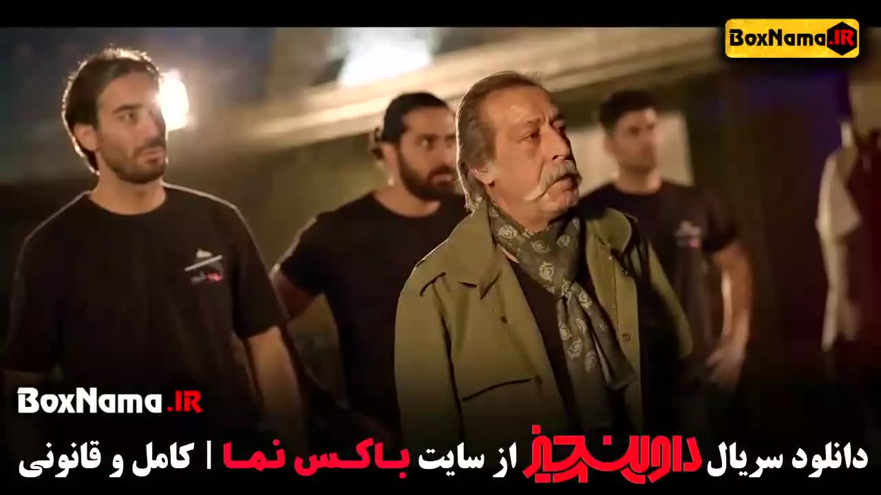 سریال داوین چیز قسمت ۵