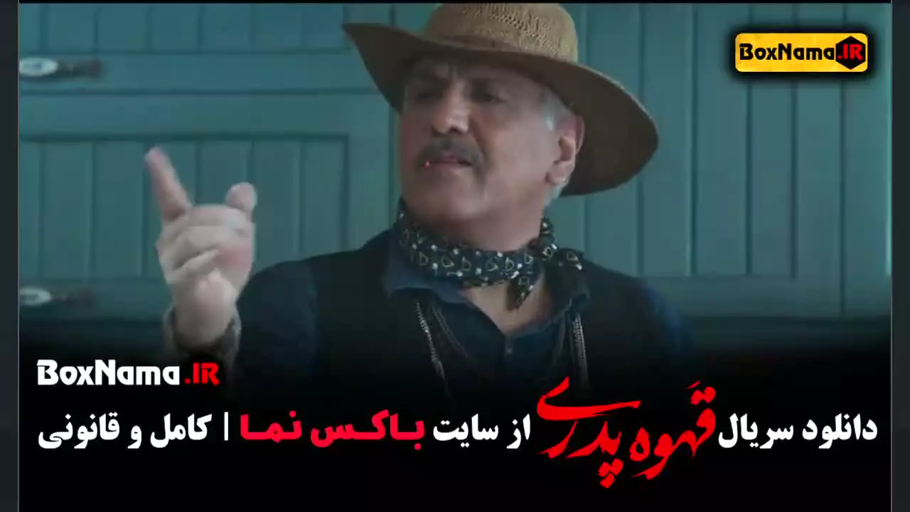 قسمت 6 قهوه پدری