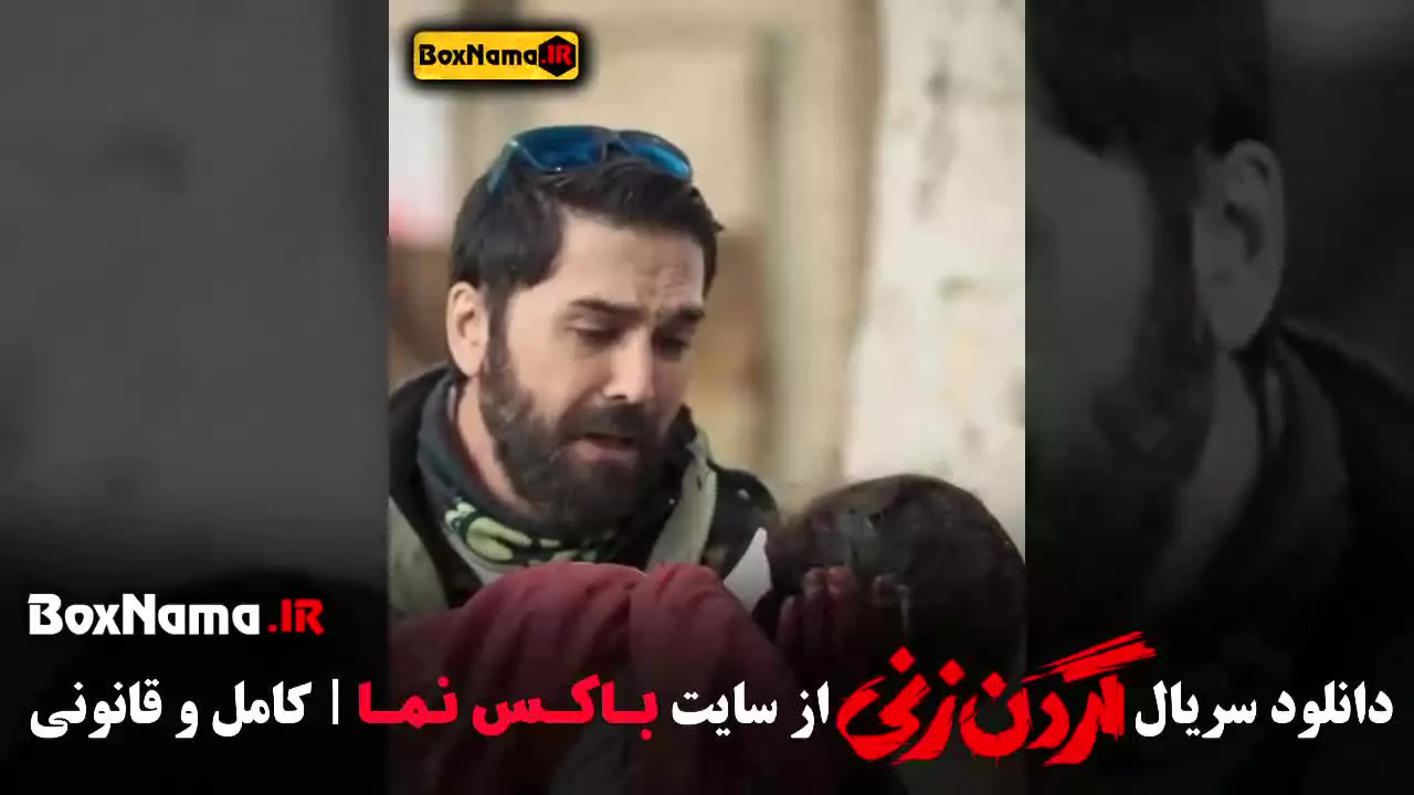 قسمت 13 گردن زنی