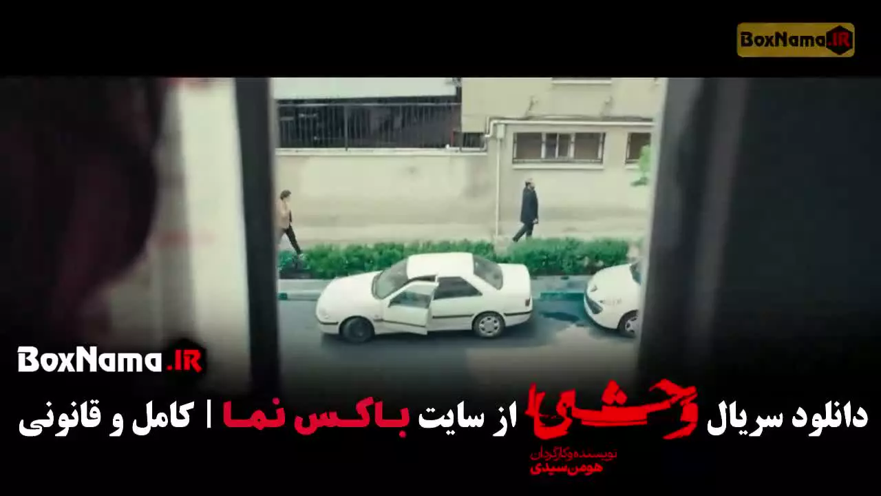 وحشی فصل دوم قسمت سوم / وحشی ایرانی قسمت ۳