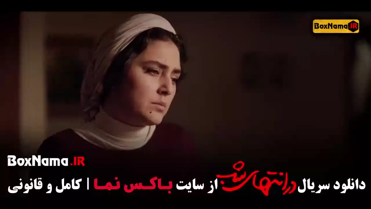 دانلود سریال در انتهای شب قسمت ۵ پنجم