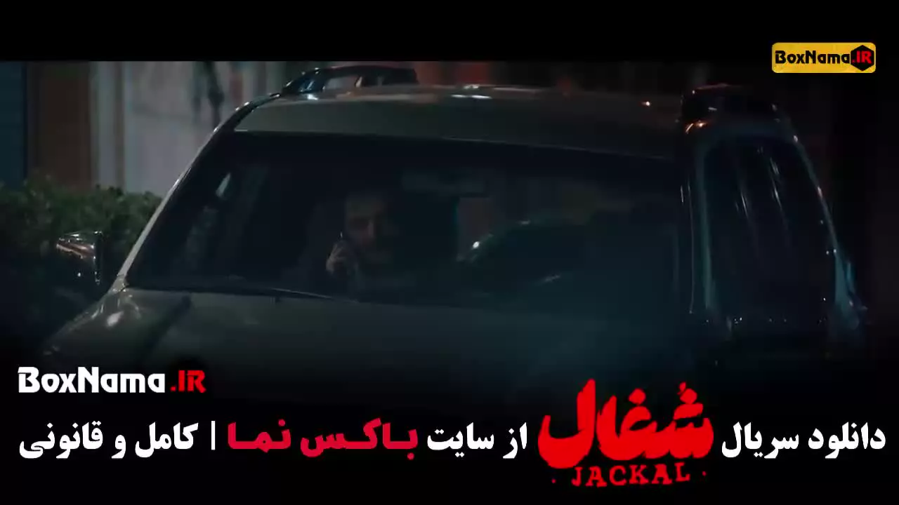 دانلود فیلم شغال ایرانی قسمت ۲۲ بیست و دوم