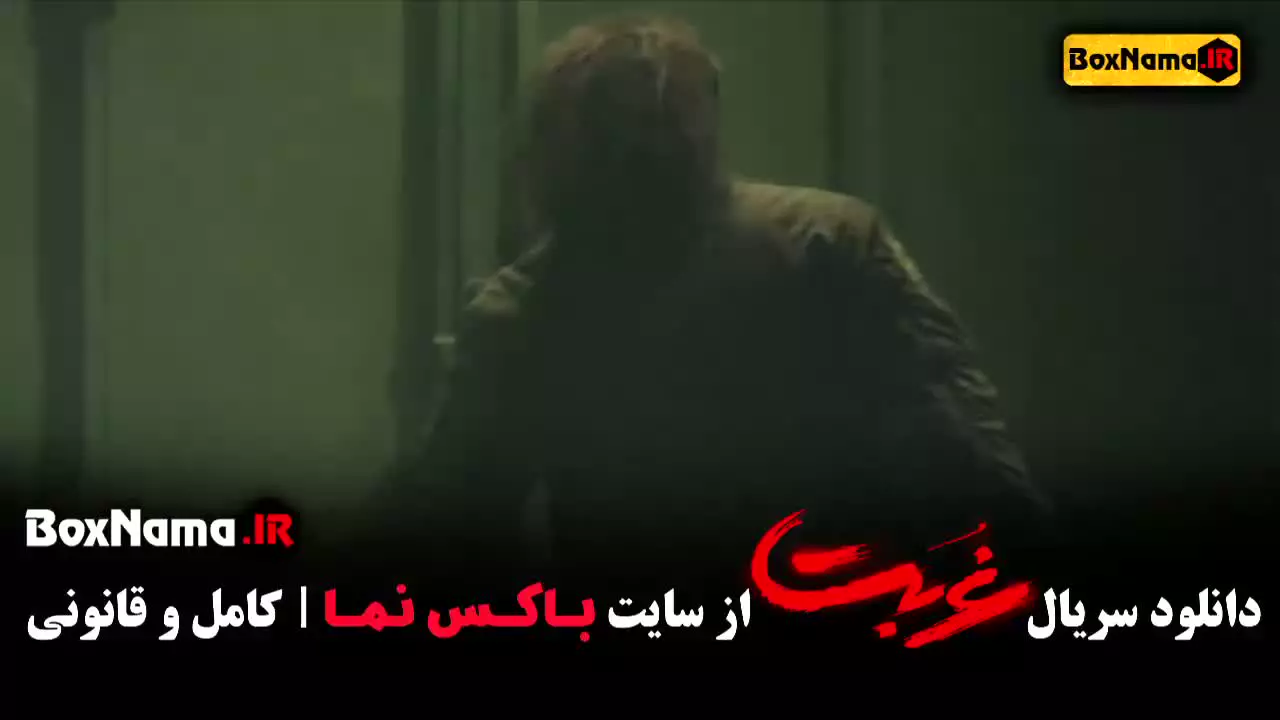 سریال غربت فصل اول قسمت اخر