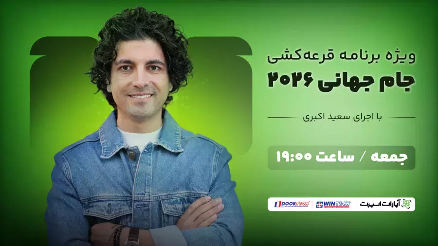 پوشش مراسم و ویژه برنامه مراسم قرعه‌ کشی جام جهانی ۲۰۲۶ از آپارات اسپرت