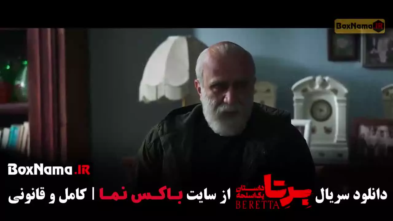 قسمت ۶ برتا داستان یک اسلحه