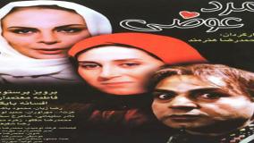 تیزر فیلم سینمایی مرد عوضی 1376 (دانلود کامل فیلم کیفیت HD)