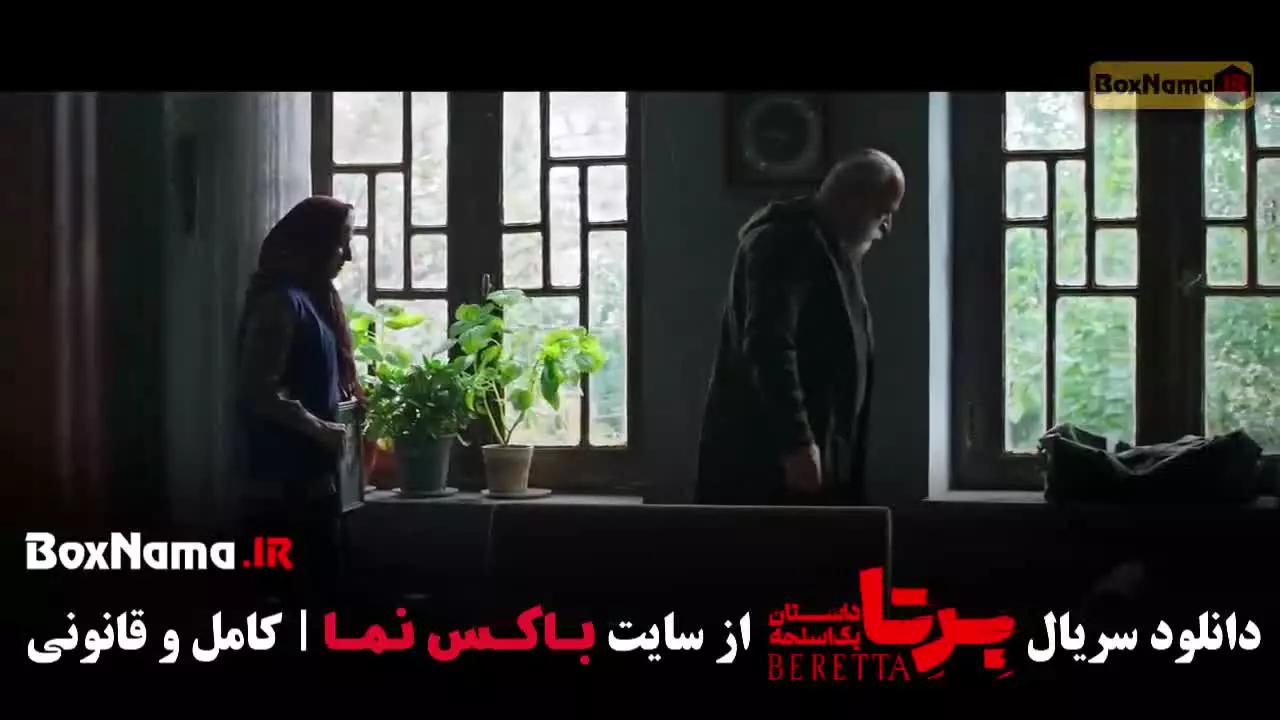 سریال برتا قسمت جدید / سریال جدید ایرانی برتا