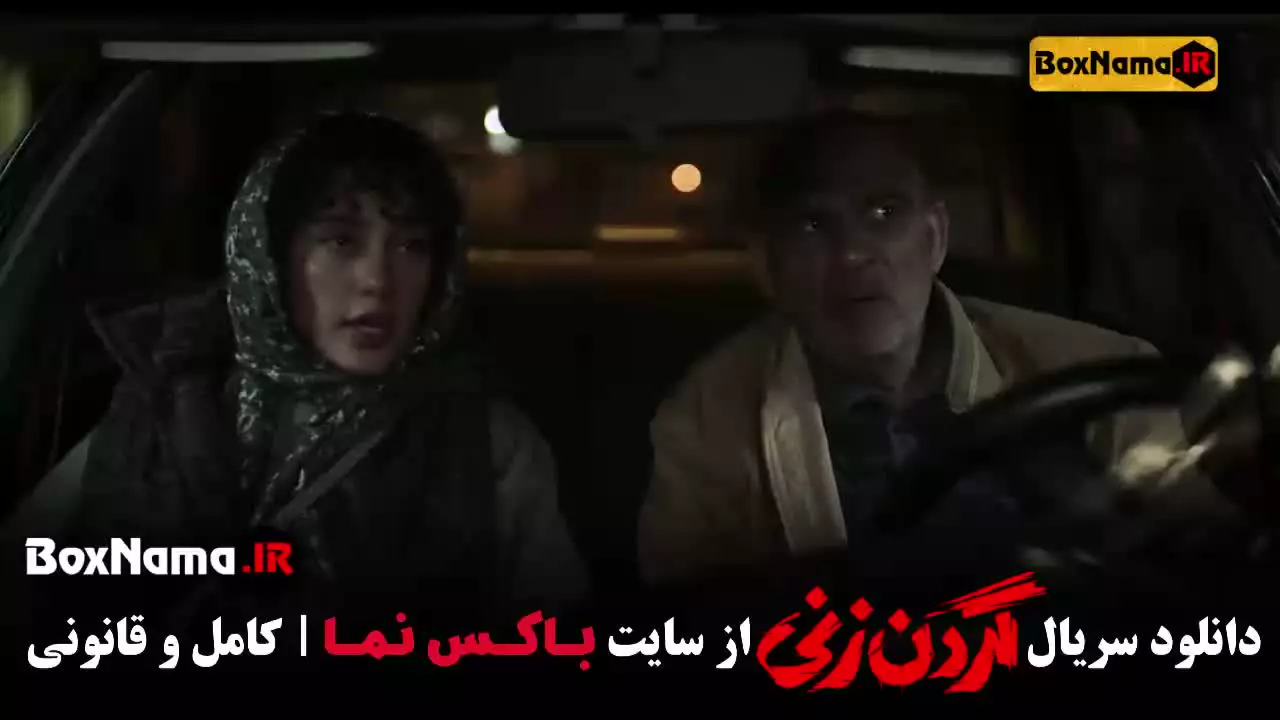 سریال گردن زنی قسمت ۴