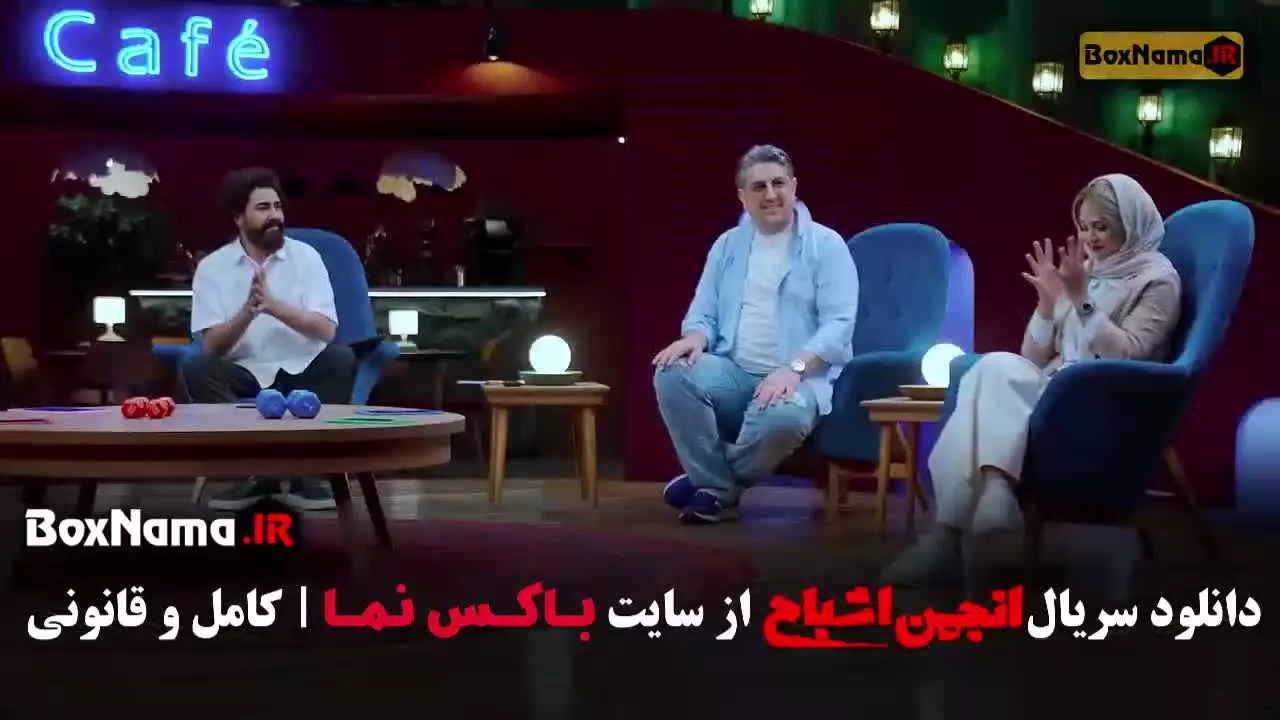 انجمن اشباح قسمت ۷ / سریال انجمن اشباح