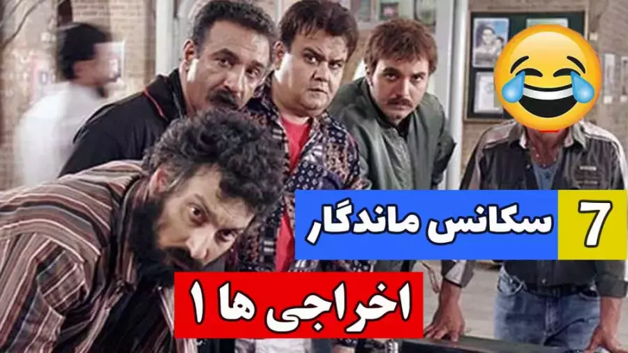 7 سکانس ماندگار فیلم اخراجی ها 1 + لینک دانلود رایگان در متن