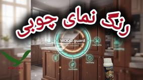 🤝 رنگ چوب وود گارد WOOD.guard:جذب همکاران نصب و اجرا جهت تکمیل سیستم نصب و اجرا؛ لمبه روسی