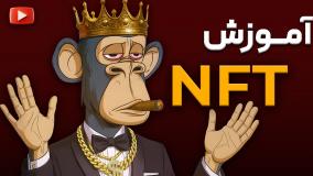 کلاس nft صفر تا صد | تبدیل آثار دیجیتال به ان اف تی