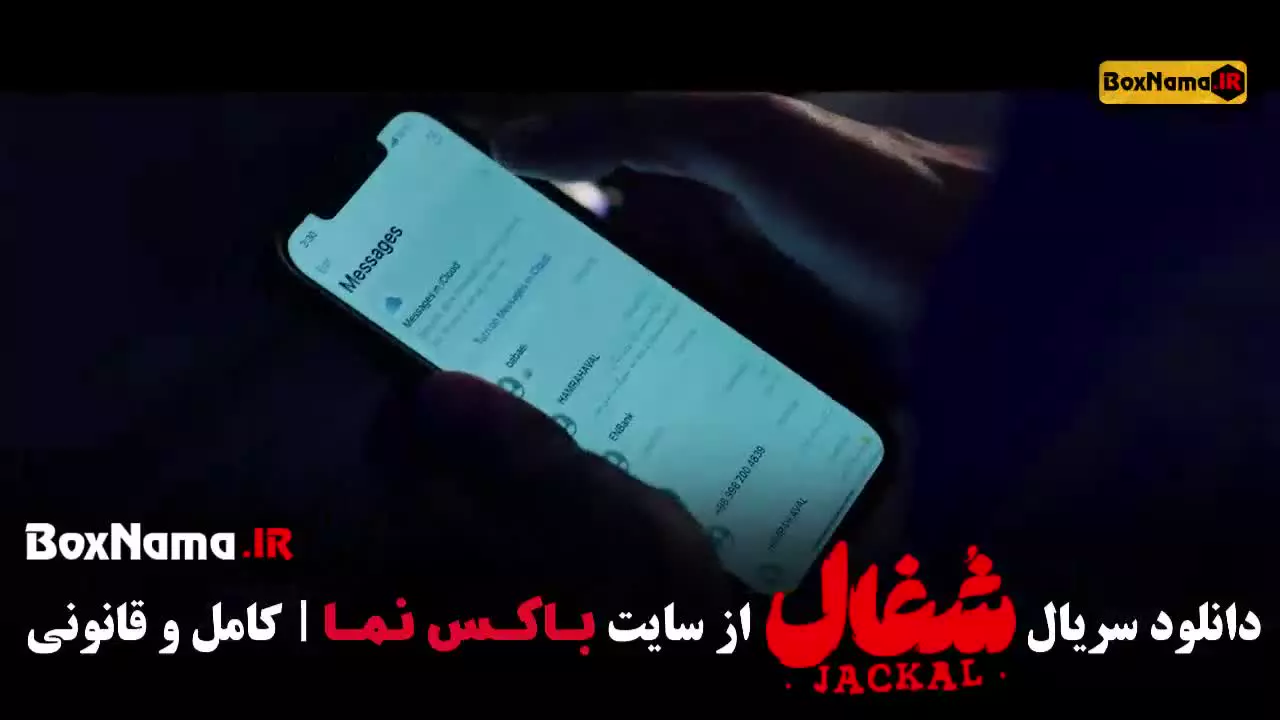 سریال شغال قسمت ۱۷ / سریال شغال قسمت ۱۸