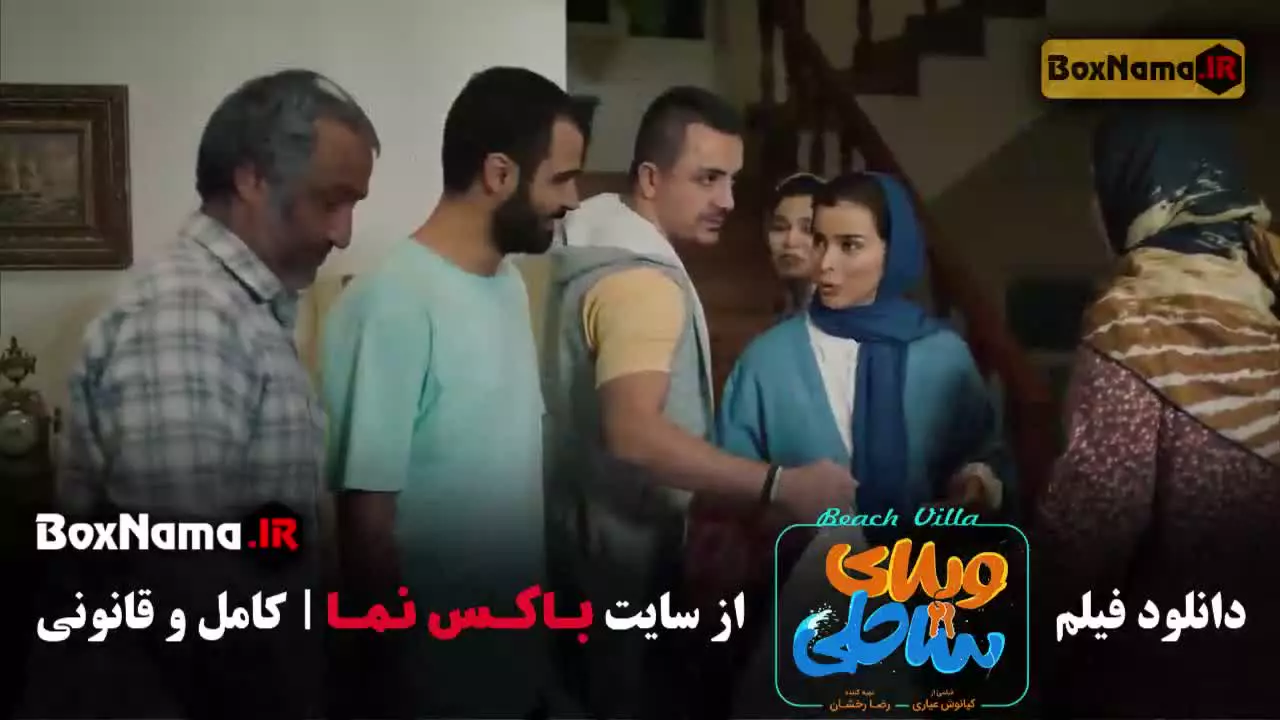 ویلای ساحلی فیلم سینمایی کمدی